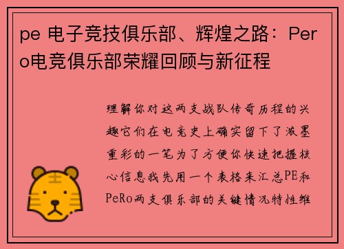 pe 电子竞技俱乐部、辉煌之路：Pero电竞俱乐部荣耀回顾与新征程