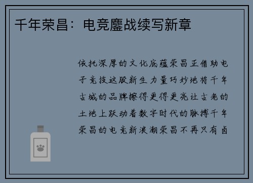 千年荣昌：电竞鏖战续写新章